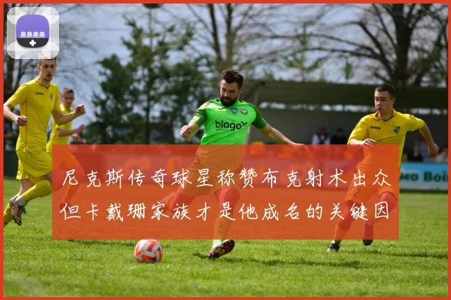 尼克斯传奇球星称赞布克射术出众但卡戴珊家族才是他成名的关键因素