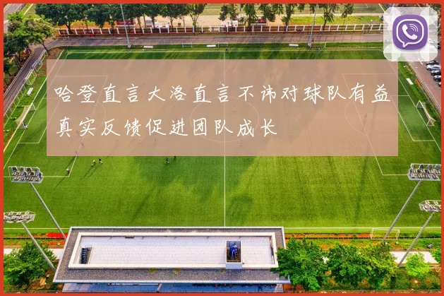 哈登直言大洛直言不讳对球队有益真实反馈促进团队成长