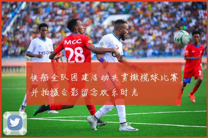 快船全队团建活动共赏橄榄球比赛并拍摄合影留念欢乐时光