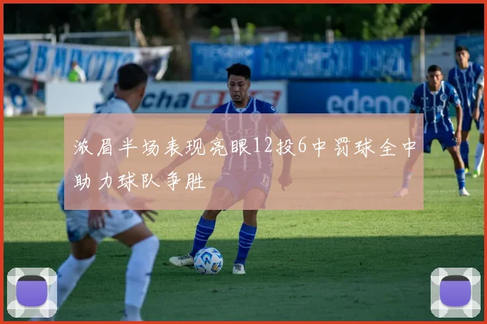 浓眉半场表现亮眼12投6中罚球全中助力球队争胜