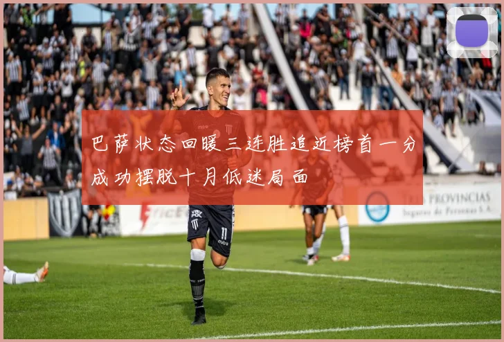 巴萨状态回暖三连胜追近榜首一分成功摆脱十月低迷局面