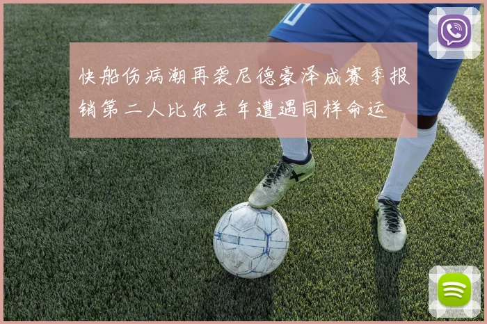 快船伤病潮再袭尼德豪泽成赛季报销第二人比尔去年遭遇同样命运