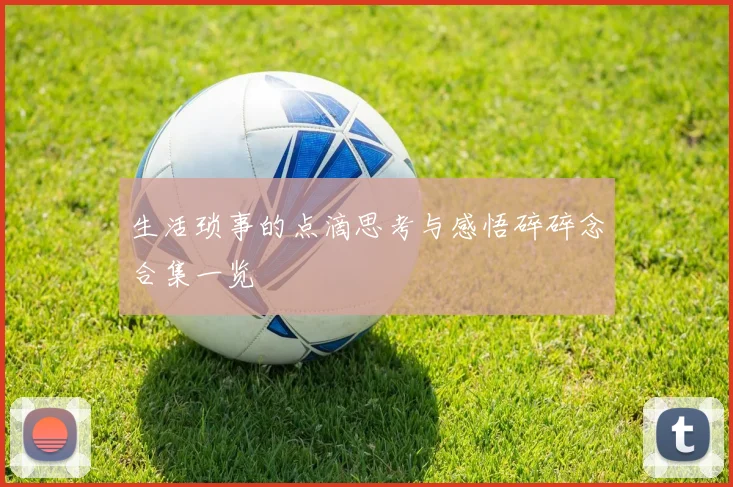 生活琐事的点滴思考与感悟碎碎念合集一览