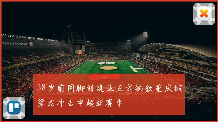 38岁前国脚刘建业正式执教重庆铜梁龙冲击中超新赛季