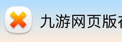 九游网页版在线登录 Logo