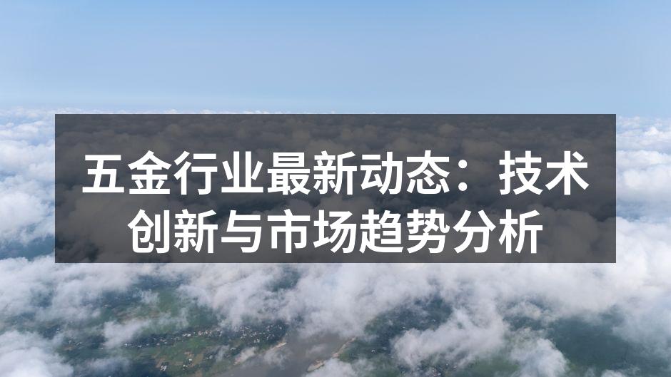 五金行业智能制造现场