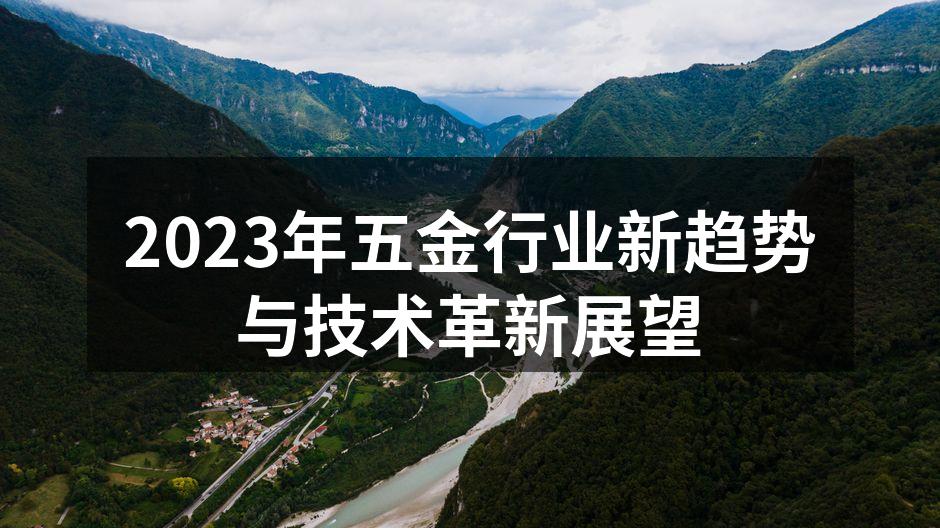 2023年五金行业新趋势与技术革新展望