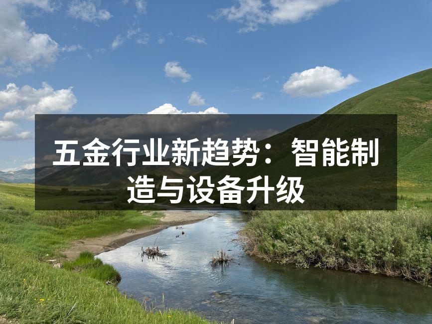五金行业新趋势：智能制造与设备升级