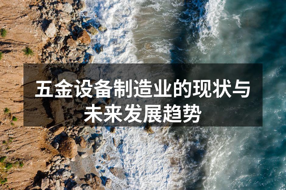 五金设备制造业的现状与未来发展趋势