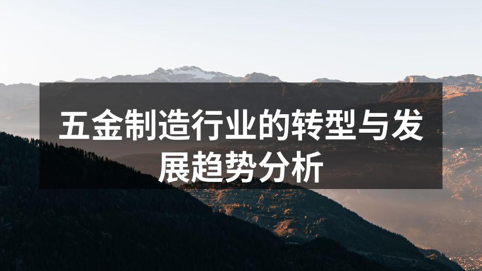 五金制造行业的转型与发展趋势分析