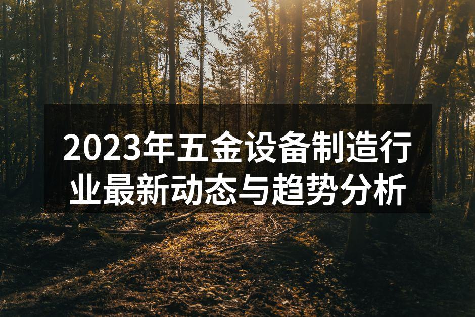 现代化的五金设备生产线